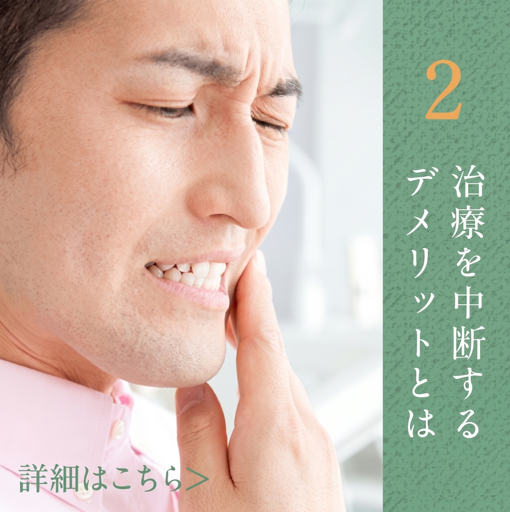 2治療を中断するデメリットとは 詳細はこちら>