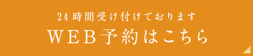 24時間受け付けております WEB予約はこちら