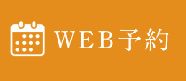 WEB予約
